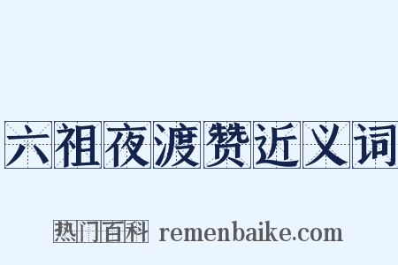 六祖夜渡赞近义词是什么意思的图片